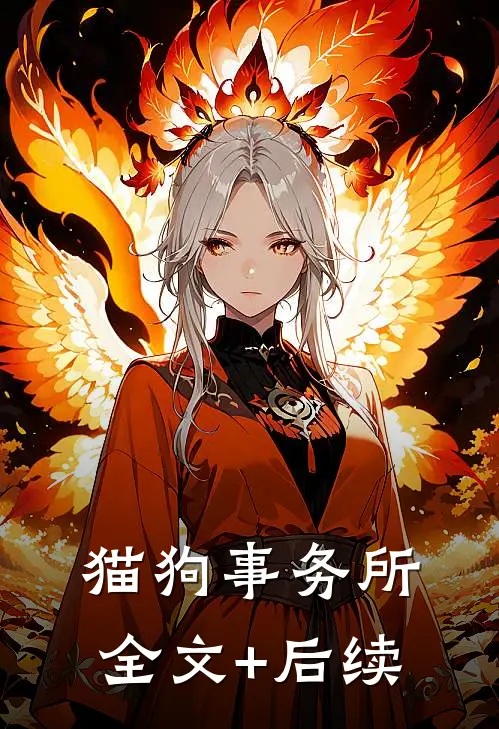 猫狗事务所全文+后续