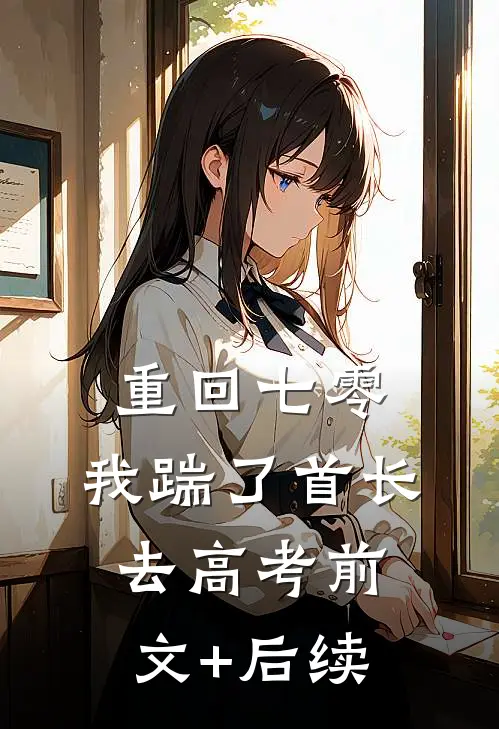 重回七零，我踹了首长去高考前文+后续