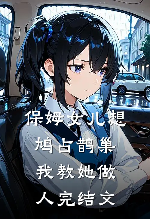 保姆女儿想鸠占鹊巢，我教她做人完结文