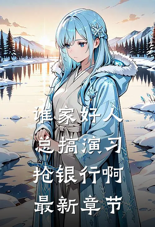 谁家好人总搞演习抢银行啊最新章节