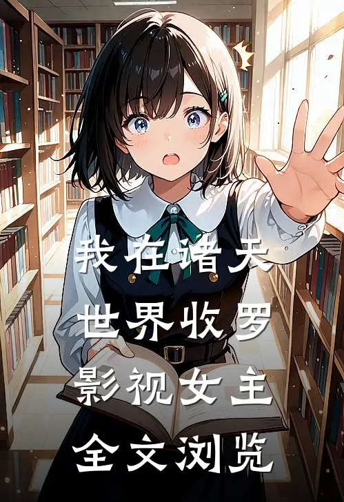 我在诸天世界收罗影视女主全文浏览