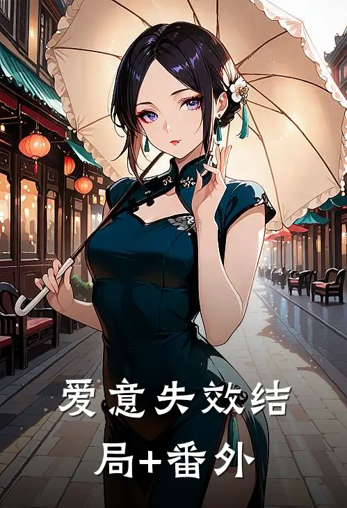爱意失效结局+番外