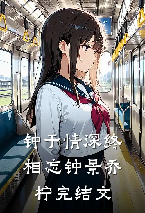 钟于情深终相忘钟景乔柠完结文