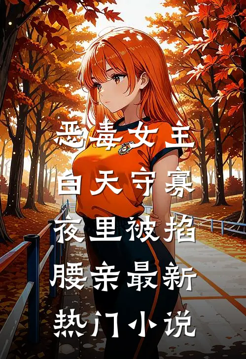 恶毒女主白天守寡，夜里被掐腰亲最新热门小说