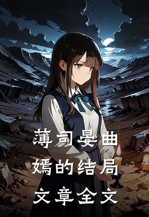 薄司晏曲嫣的结局文章全文