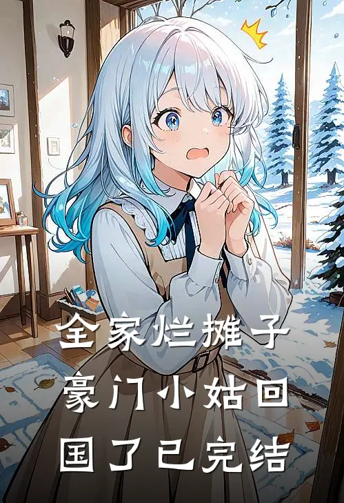 全家烂摊子，豪门小姑回国了已完结