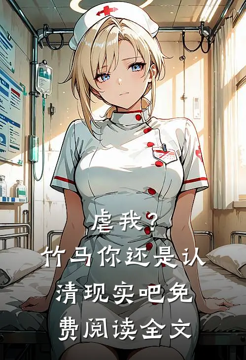 虐我?竹马你还是认清现实吧免费阅读全文