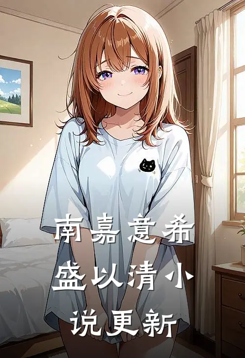 南嘉意希盛以清小说更新