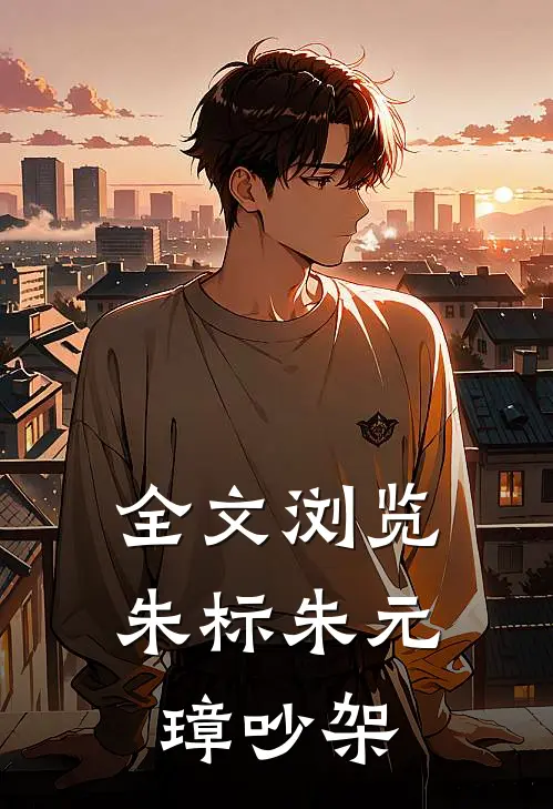 全文浏览朱标朱元璋吵架的视频