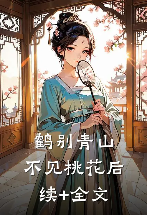 鹤别青山，不见桃花后续+全文