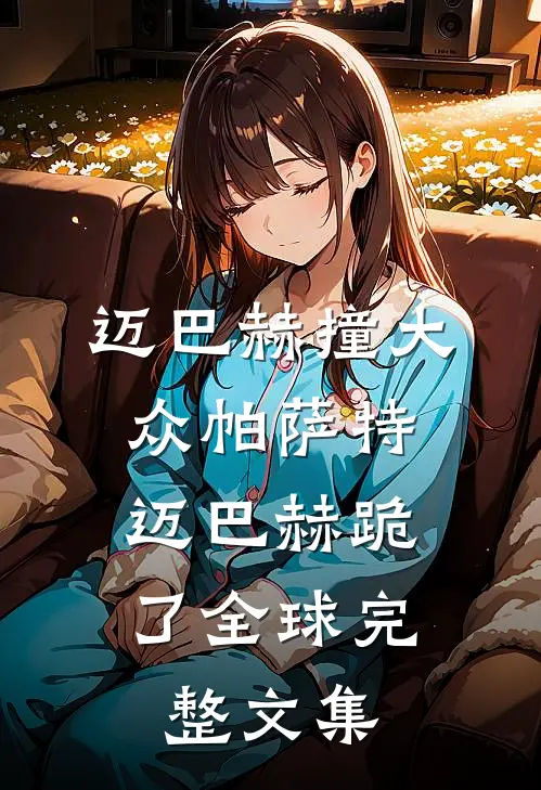 迈巴赫撞大众帕萨特，迈巴赫跪了全球完整文集