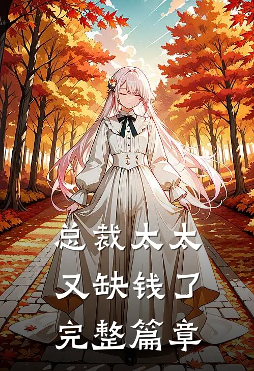 总裁太太又缺钱了完整篇章