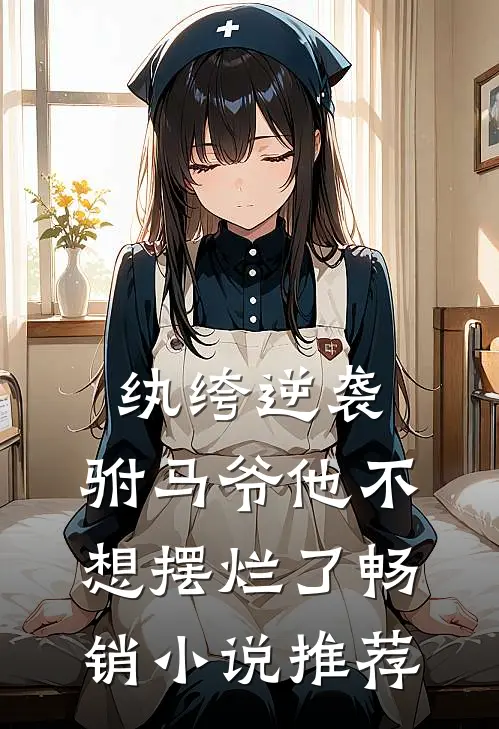 纨绔逆袭驸马爷他不想摆烂了畅销推荐完结