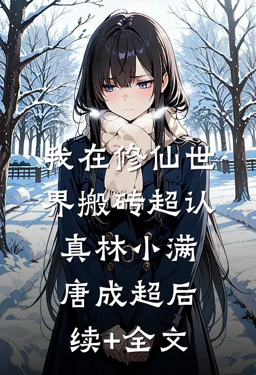 我在修仙世界搬砖超认真林小满唐成超后续+全文