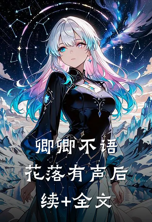 卿卿不语，花落有声后续+全文