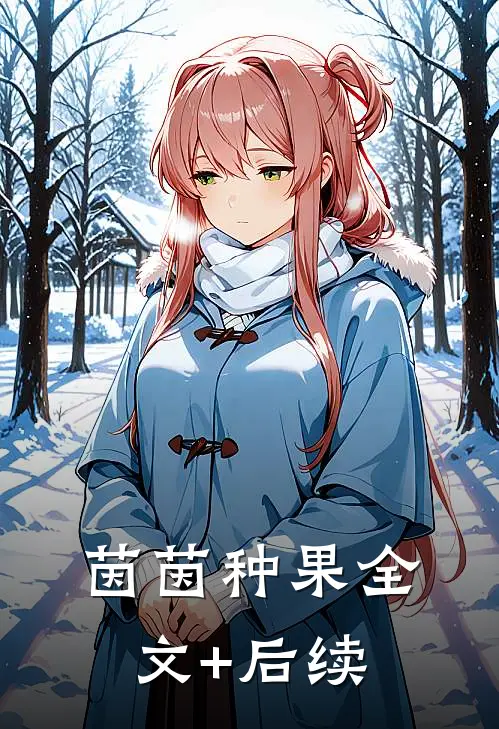 茵茵种果全文+后续