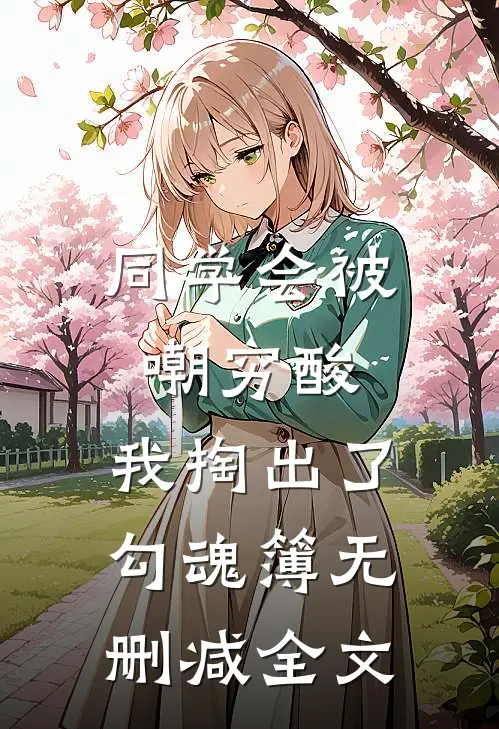 同学会被嘲穷酸，我掏出了勾魂簿无删减全文