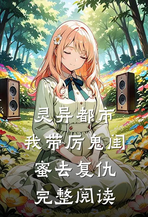 灵异都市我带厉鬼闺蜜去复仇完整阅读