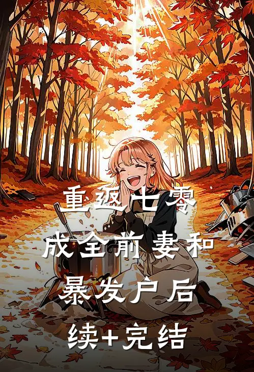 重返七零：成全前妻和暴发户后续+完结