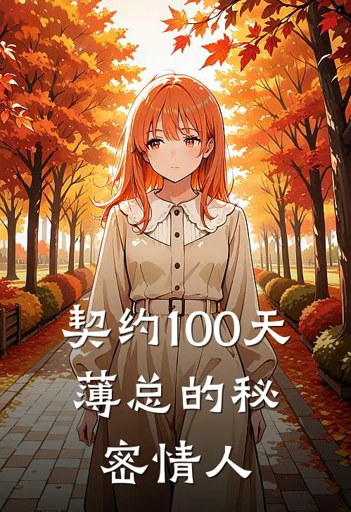 契约100天,薄总的秘密情人人物有哪些