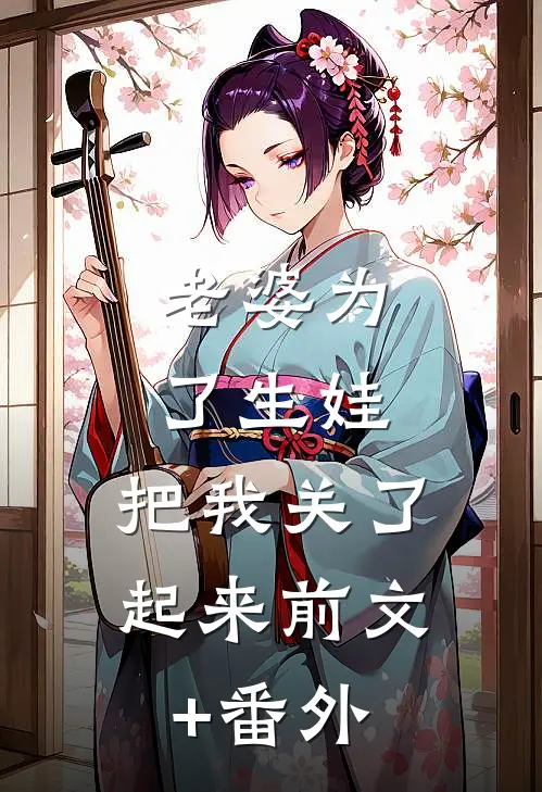 老婆为了生娃，把我关了起来前文+番外