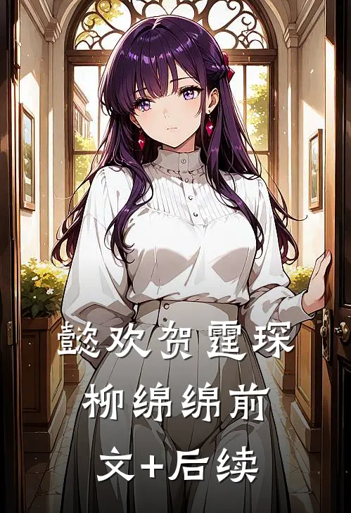 懿欢贺霆琛柳绵绵前文+后续
