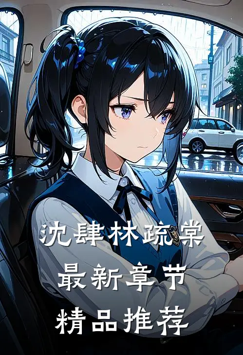沈肆林疏棠最新章节精品推荐
