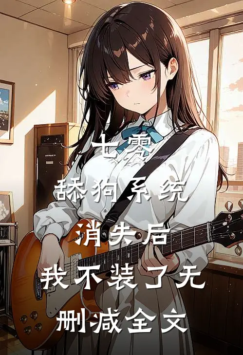七零：舔狗系统消失后，我不装了无删减全文