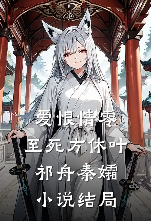 爱恨情零，至死方休叶祁舟秦孀小说结局