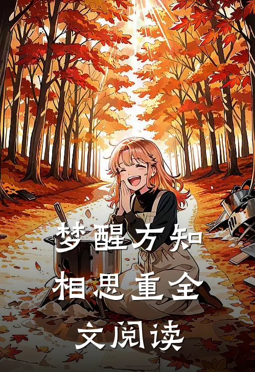 梦醒方知相思重全文阅读