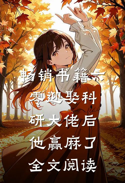 畅销书籍六零迎娶科研大佬后他赢麻了全文阅读