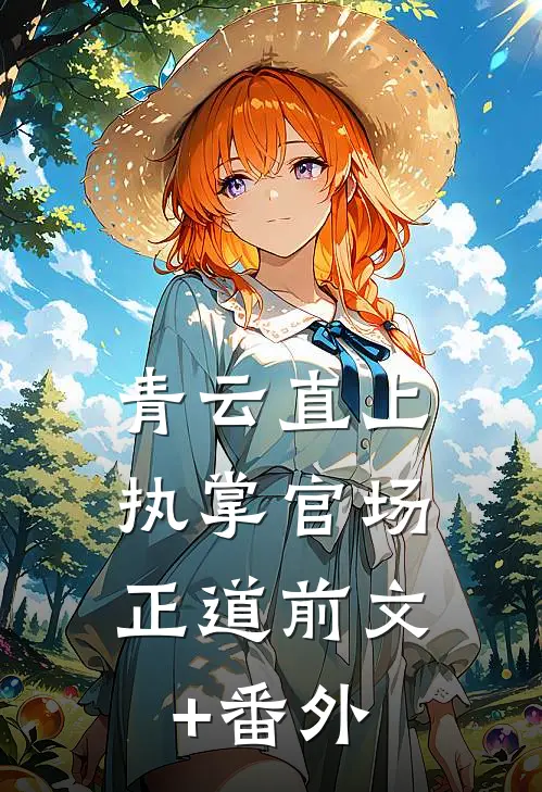青云直上：执掌官场正道前文+番外