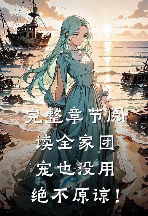 完整章节阅读全家团宠也没用，绝不原谅！