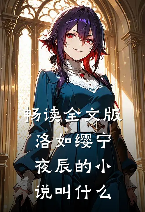畅读全文版洛如缨宁夜辰的小说叫什么