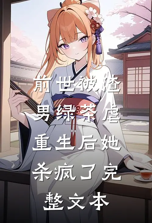 前世被渣男绿茶虐,重生后她杀疯了完整文本阅读