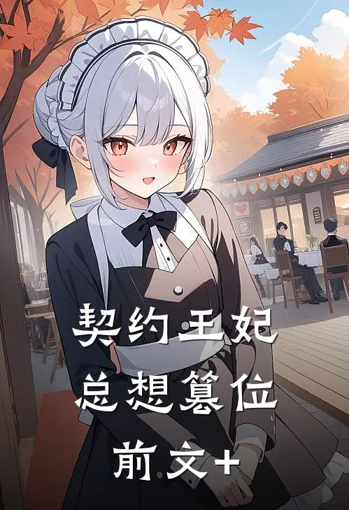 契约王妃总想篡位前文+