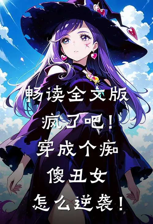 畅读全文版疯了吧！穿成个痴傻丑女，怎么逆袭！