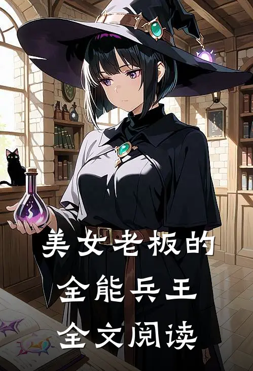 美女老板的全能兵王全文阅读