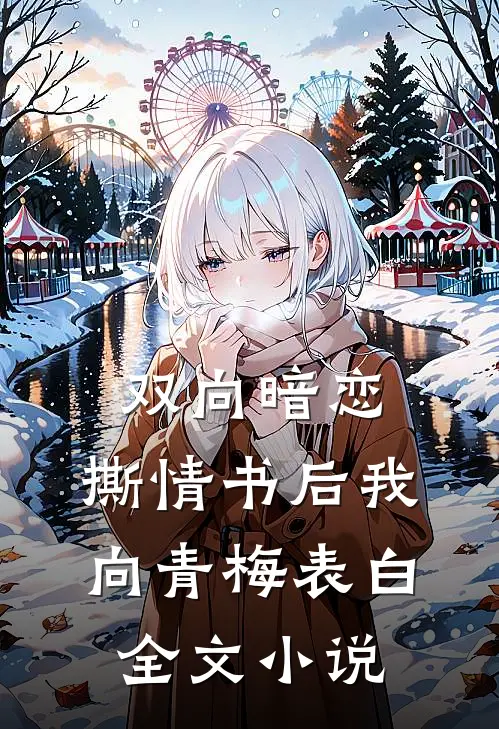 双向暗恋：撕情书后我向青梅表白全文小说