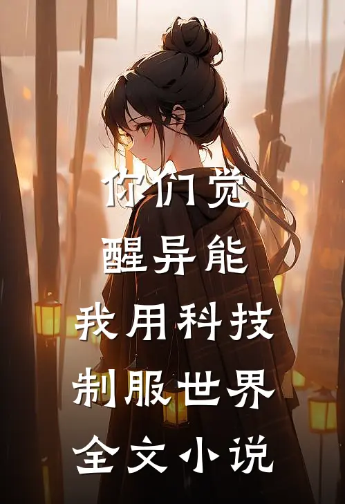 你们觉醒异能，我用科技制服世界全文小说