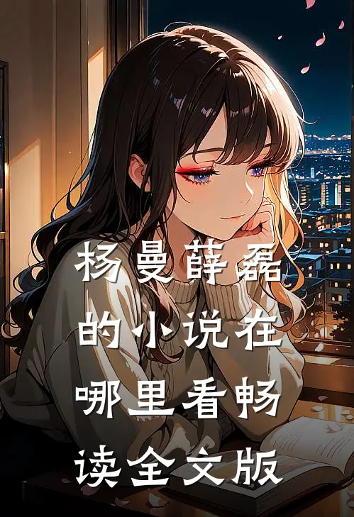 杨曼薛磊的小说在哪里看畅读全文版