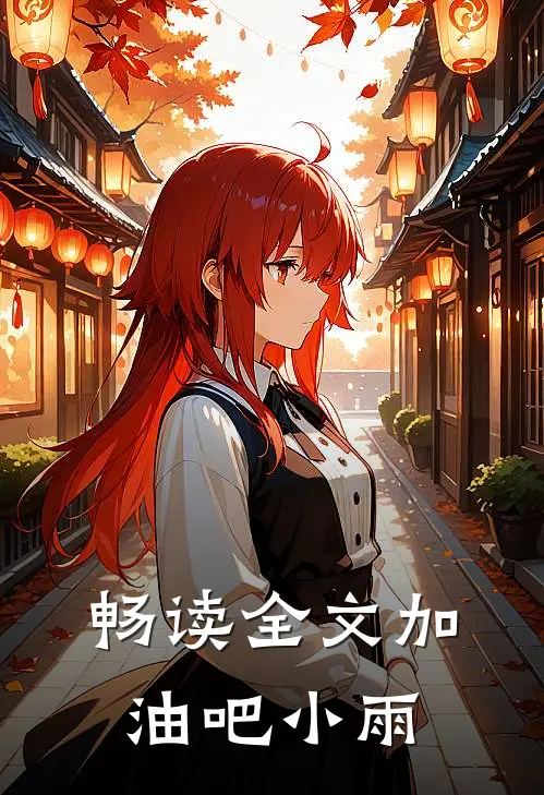 畅读全文加油吧小雨