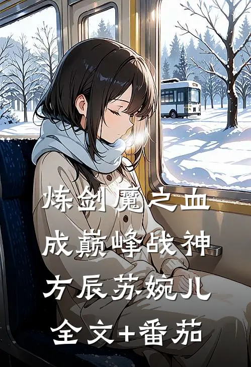 炼剑魔之血，成巅峰战神方辰苏婉儿全文+番茄