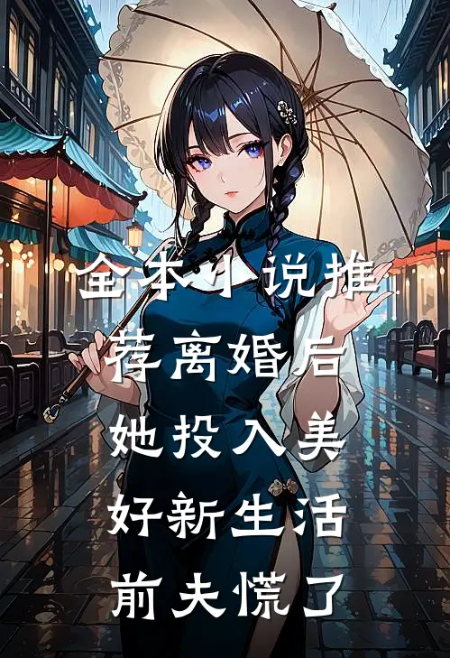全本小说推荐离婚后她投入美好新生活，前夫慌了