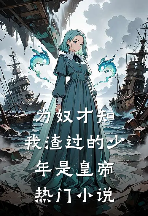 为奴才知，我渣过的少年是皇帝热门小说