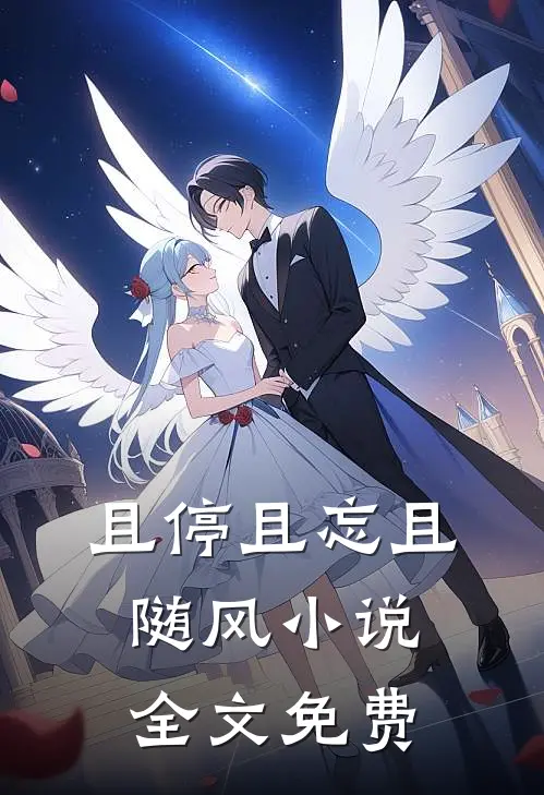 且停且忘且随风小说全文免费