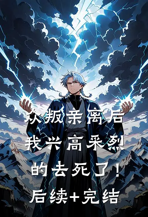众叛亲离后，我兴高采烈的去死了！后续+完结