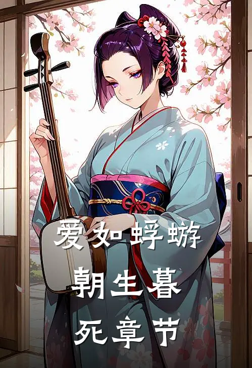 爱如蜉蝣，朝生暮死章节