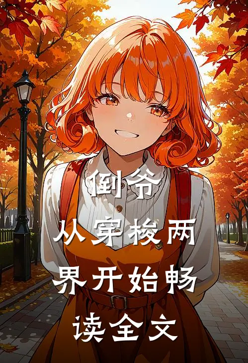 倒爷,从穿梭两界开始畅读全文