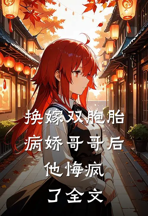 换嫁双胞胎病娇哥哥后,他悔疯了全文阅读